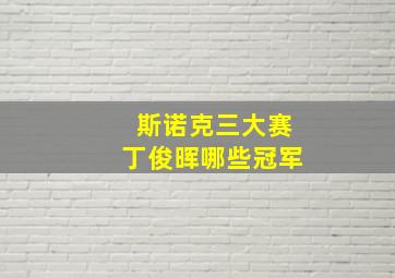 斯诺克三大赛丁俊晖哪些冠军