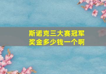 斯诺克三大赛冠军奖金多少钱一个啊