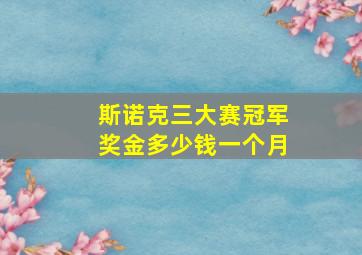 斯诺克三大赛冠军奖金多少钱一个月