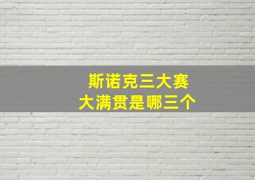 斯诺克三大赛大满贯是哪三个