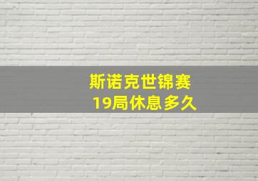 斯诺克世锦赛19局休息多久