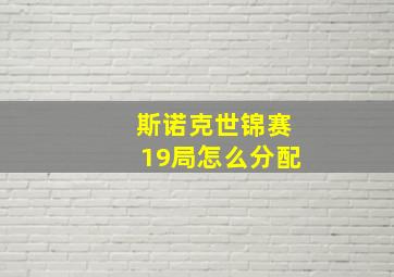 斯诺克世锦赛19局怎么分配