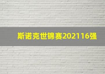 斯诺克世锦赛202116强