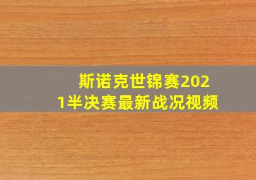 斯诺克世锦赛2021半决赛最新战况视频