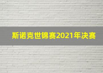 斯诺克世锦赛2021年决赛