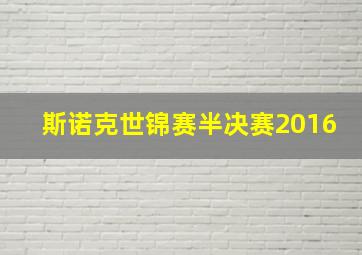 斯诺克世锦赛半决赛2016