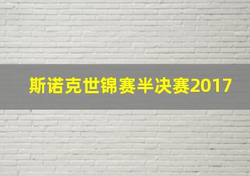 斯诺克世锦赛半决赛2017