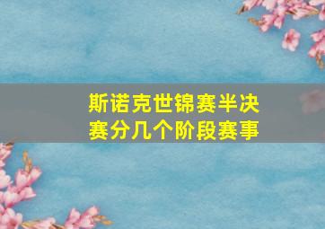 斯诺克世锦赛半决赛分几个阶段赛事