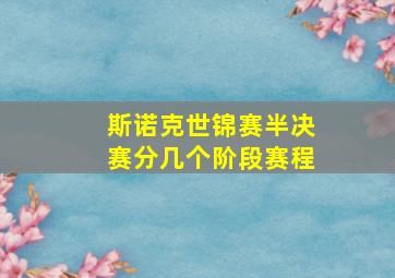 斯诺克世锦赛半决赛分几个阶段赛程