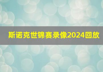 斯诺克世锦赛录像2024回放