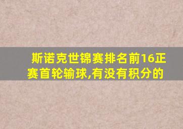 斯诺克世锦赛排名前16正赛首轮输球,有没有积分的