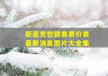 斯诺克世锦赛票价表最新消息图片大全集