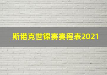 斯诺克世锦赛赛程表2021