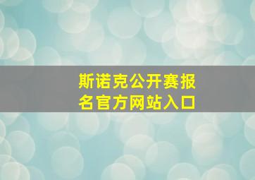 斯诺克公开赛报名官方网站入口