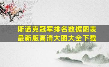 斯诺克冠军排名数据图表最新版高清大图大全下载