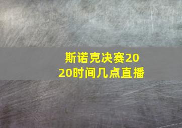 斯诺克决赛2020时间几点直播