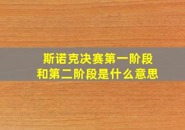 斯诺克决赛第一阶段和第二阶段是什么意思