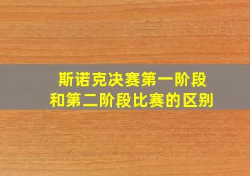 斯诺克决赛第一阶段和第二阶段比赛的区别