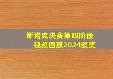 斯诺克决赛第四阶段视频回放2024颁奖