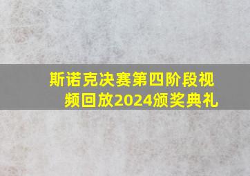 斯诺克决赛第四阶段视频回放2024颁奖典礼