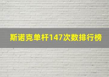 斯诺克单杆147次数排行榜