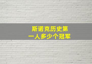 斯诺克历史第一人多少个冠军