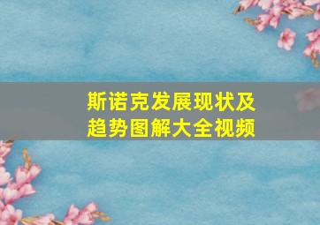 斯诺克发展现状及趋势图解大全视频