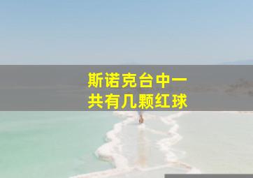 斯诺克台中一共有几颗红球