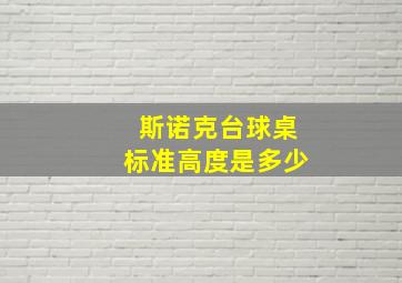 斯诺克台球桌标准高度是多少