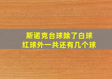 斯诺克台球除了白球红球外一共还有几个球