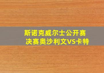 斯诺克威尔士公开赛决赛奥沙利文VS卡特