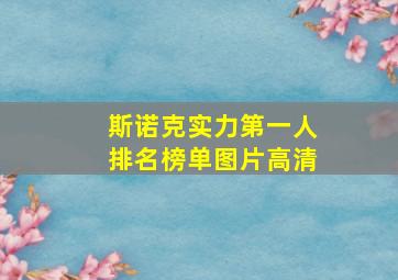 斯诺克实力第一人排名榜单图片高清