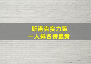 斯诺克实力第一人排名榜最新