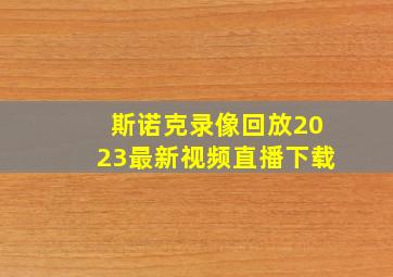 斯诺克录像回放2023最新视频直播下载