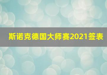 斯诺克德国大师赛2021签表