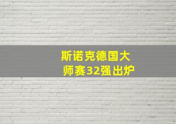 斯诺克德国大师赛32强出炉