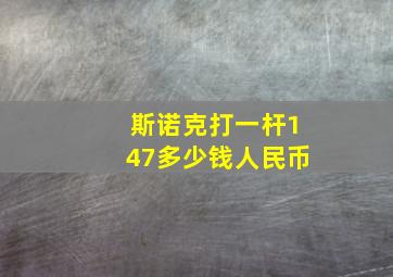 斯诺克打一杆147多少钱人民币