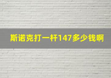 斯诺克打一杆147多少钱啊