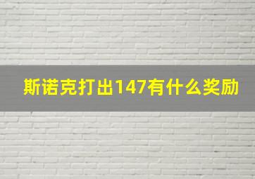 斯诺克打出147有什么奖励