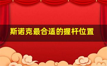 斯诺克最合适的握杆位置