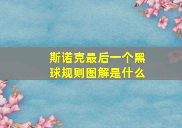 斯诺克最后一个黑球规则图解是什么