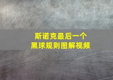 斯诺克最后一个黑球规则图解视频