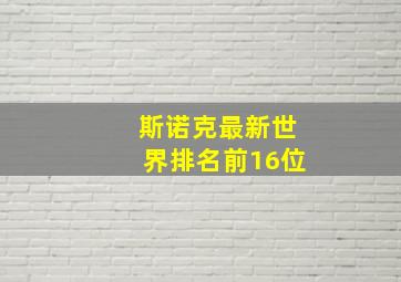 斯诺克最新世界排名前16位