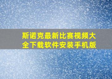 斯诺克最新比赛视频大全下载软件安装手机版