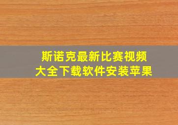 斯诺克最新比赛视频大全下载软件安装苹果