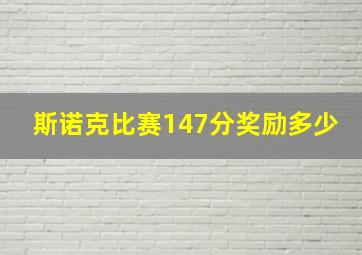 斯诺克比赛147分奖励多少