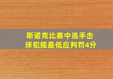 斯诺克比赛中选手击球犯规最低应判罚4分