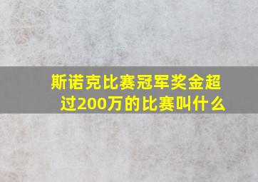 斯诺克比赛冠军奖金超过200万的比赛叫什么