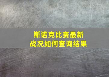 斯诺克比赛最新战况如何查询结果