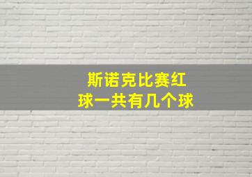 斯诺克比赛红球一共有几个球